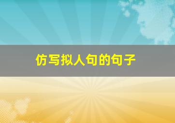 仿写拟人句的句子