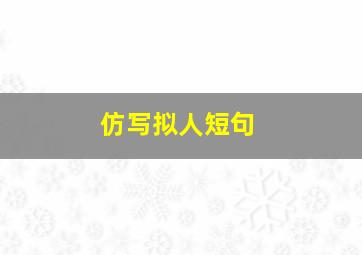 仿写拟人短句