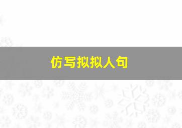 仿写拟拟人句