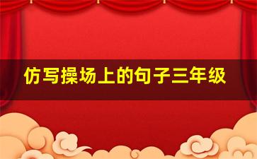 仿写操场上的句子三年级