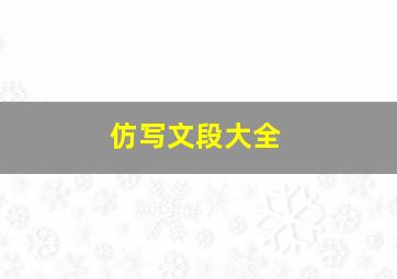 仿写文段大全