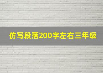 仿写段落200字左右三年级