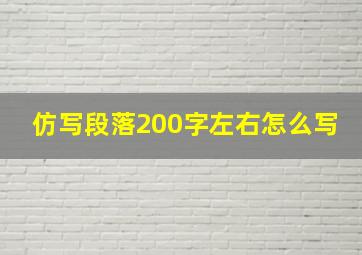 仿写段落200字左右怎么写