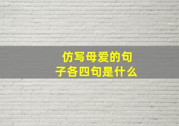 仿写母爱的句子各四句是什么