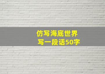 仿写海底世界写一段话50字