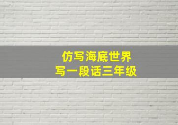 仿写海底世界写一段话三年级