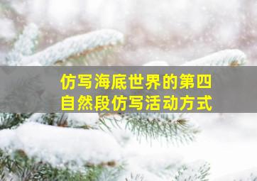 仿写海底世界的第四自然段仿写活动方式