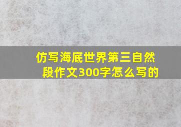 仿写海底世界第三自然段作文300字怎么写的