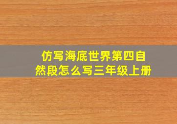 仿写海底世界第四自然段怎么写三年级上册