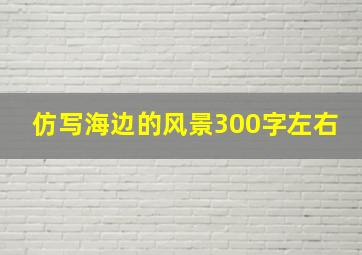 仿写海边的风景300字左右