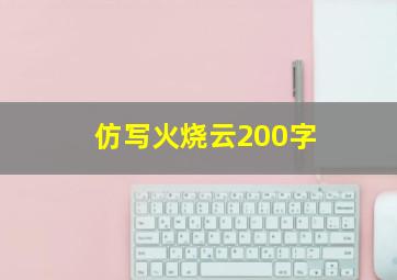 仿写火烧云200字