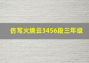 仿写火烧云3456段三年级