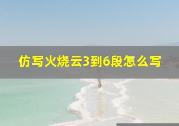 仿写火烧云3到6段怎么写