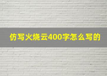 仿写火烧云400字怎么写的