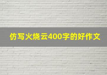 仿写火烧云400字的好作文