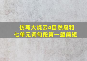 仿写火烧云4自然段和七单元词句段第一题简短