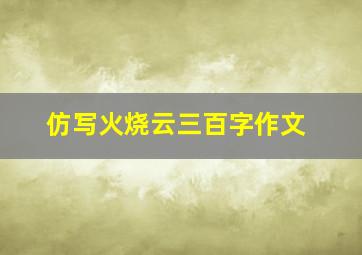 仿写火烧云三百字作文