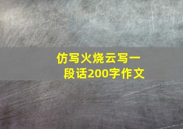 仿写火烧云写一段话200字作文