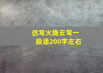 仿写火烧云写一段话200字左右