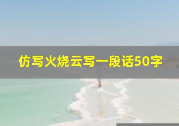 仿写火烧云写一段话50字