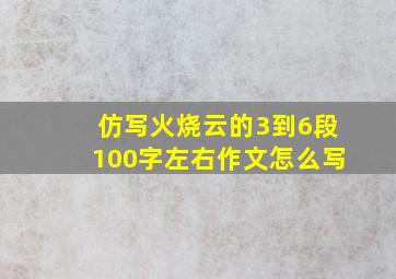 仿写火烧云的3到6段100字左右作文怎么写