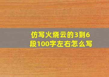 仿写火烧云的3到6段100字左右怎么写