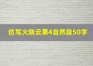 仿写火烧云第4自然段50字