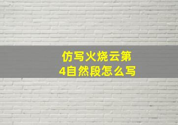 仿写火烧云第4自然段怎么写