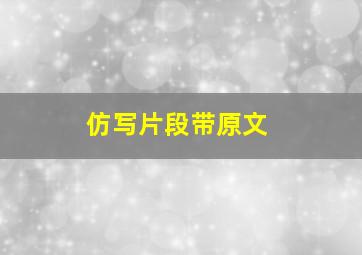 仿写片段带原文