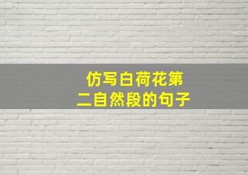 仿写白荷花第二自然段的句子