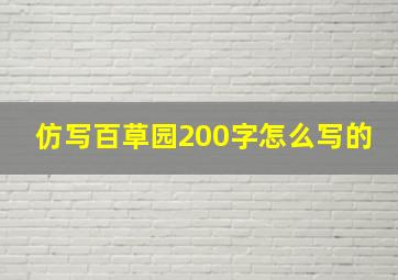 仿写百草园200字怎么写的