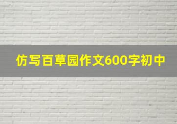 仿写百草园作文600字初中