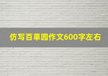 仿写百草园作文600字左右