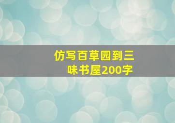 仿写百草园到三味书屋200字