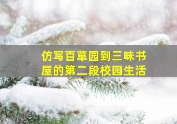 仿写百草园到三味书屋的第二段校园生活