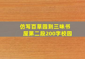 仿写百草园到三味书屋第二段200字校园