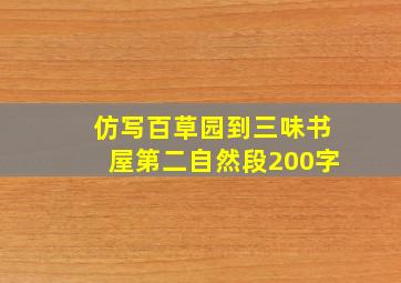 仿写百草园到三味书屋第二自然段200字