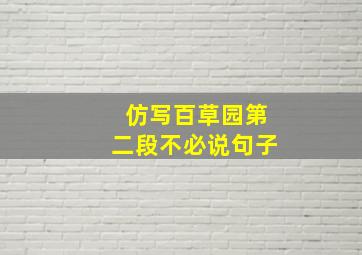 仿写百草园第二段不必说句子