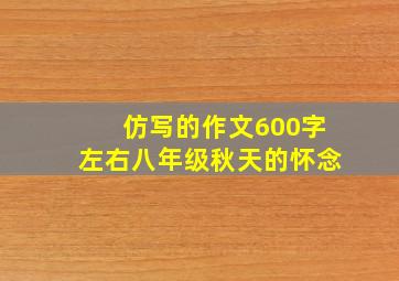 仿写的作文600字左右八年级秋天的怀念