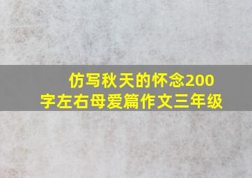 仿写秋天的怀念200字左右母爱篇作文三年级