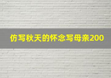 仿写秋天的怀念写母亲200