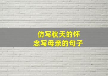 仿写秋天的怀念写母亲的句子