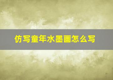 仿写童年水墨画怎么写