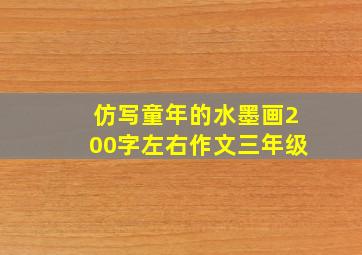 仿写童年的水墨画200字左右作文三年级