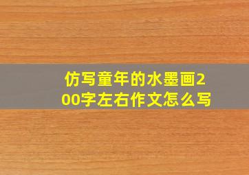 仿写童年的水墨画200字左右作文怎么写