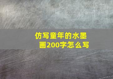 仿写童年的水墨画200字怎么写