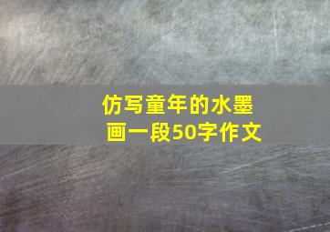 仿写童年的水墨画一段50字作文