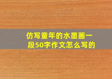 仿写童年的水墨画一段50字作文怎么写的