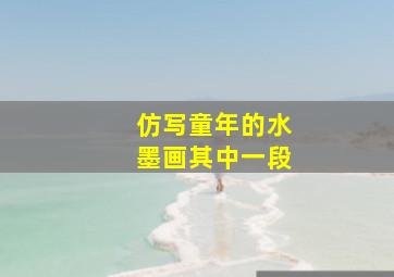 仿写童年的水墨画其中一段