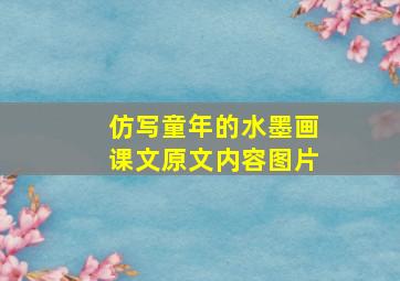 仿写童年的水墨画课文原文内容图片